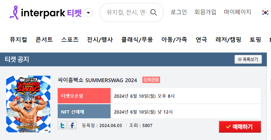 2024 싸이 흠뻑쇼 예매 티켓팅 추천 TIP