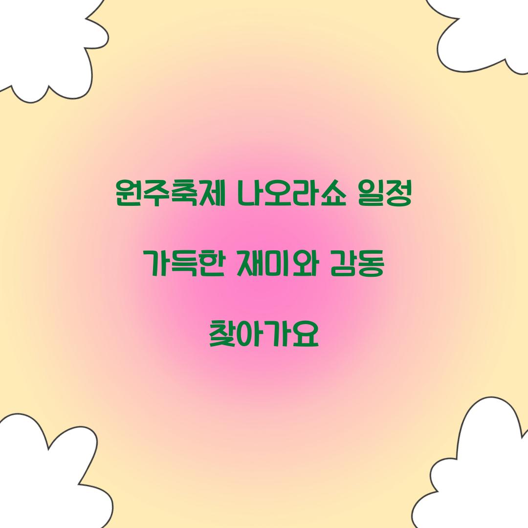 원주축제 나오라쇼 일정