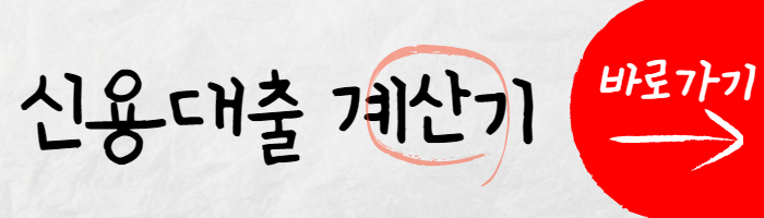 신용대출 계산기 썸네일