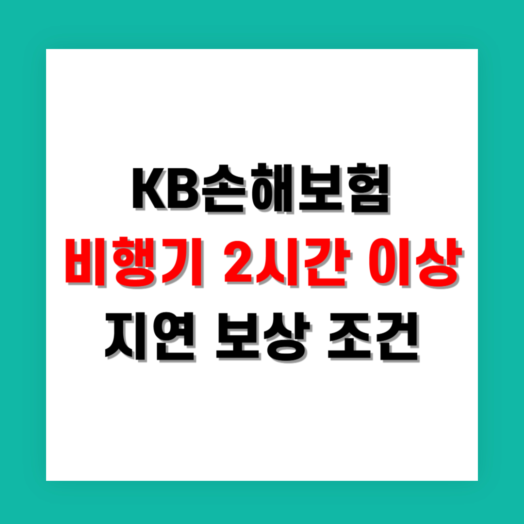 KB손해보험 비행기 2시간 이상 지연 보상 조건