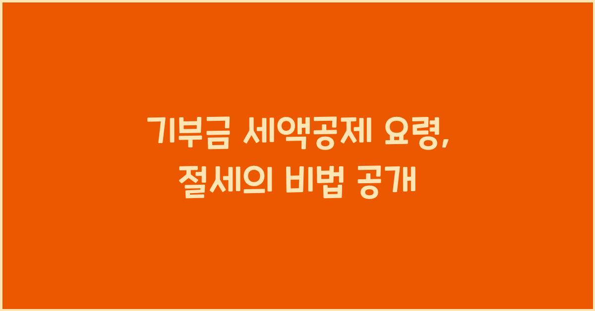 기부금 세액공제 요령