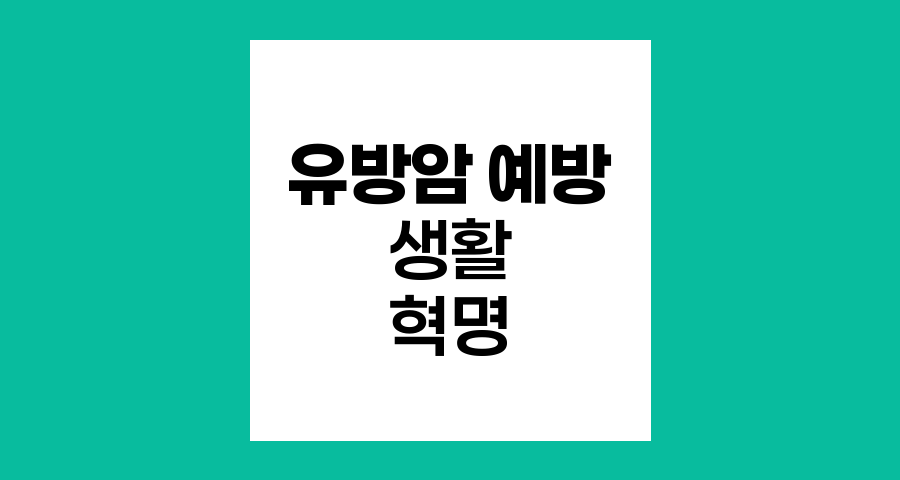 유방암 예방을 위한 생활 혁명