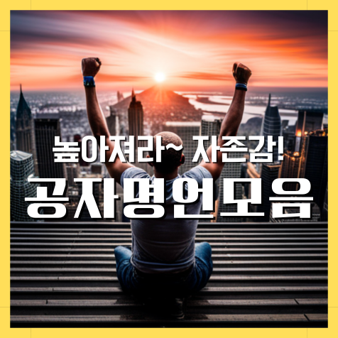 논어에서 배운 자존감에 관한 명언