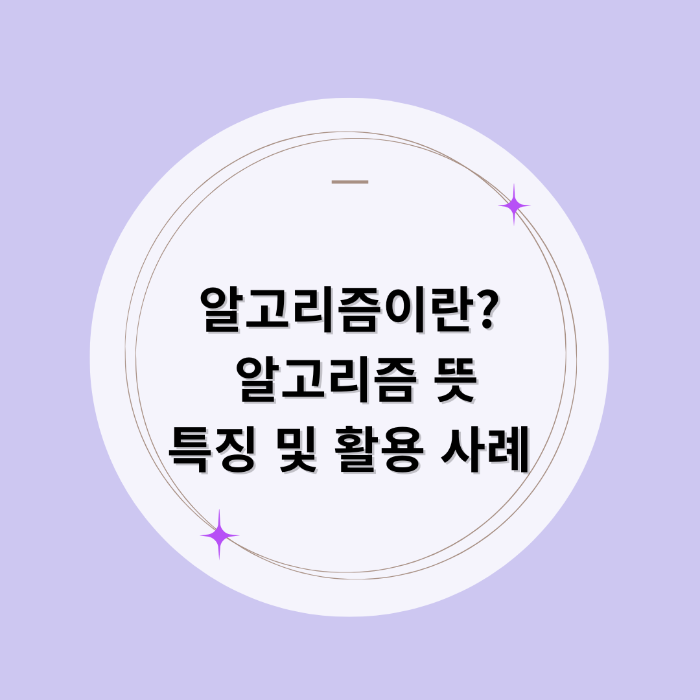 알고리즘이란 알고리즘 뜻 특징 및 활용 사례