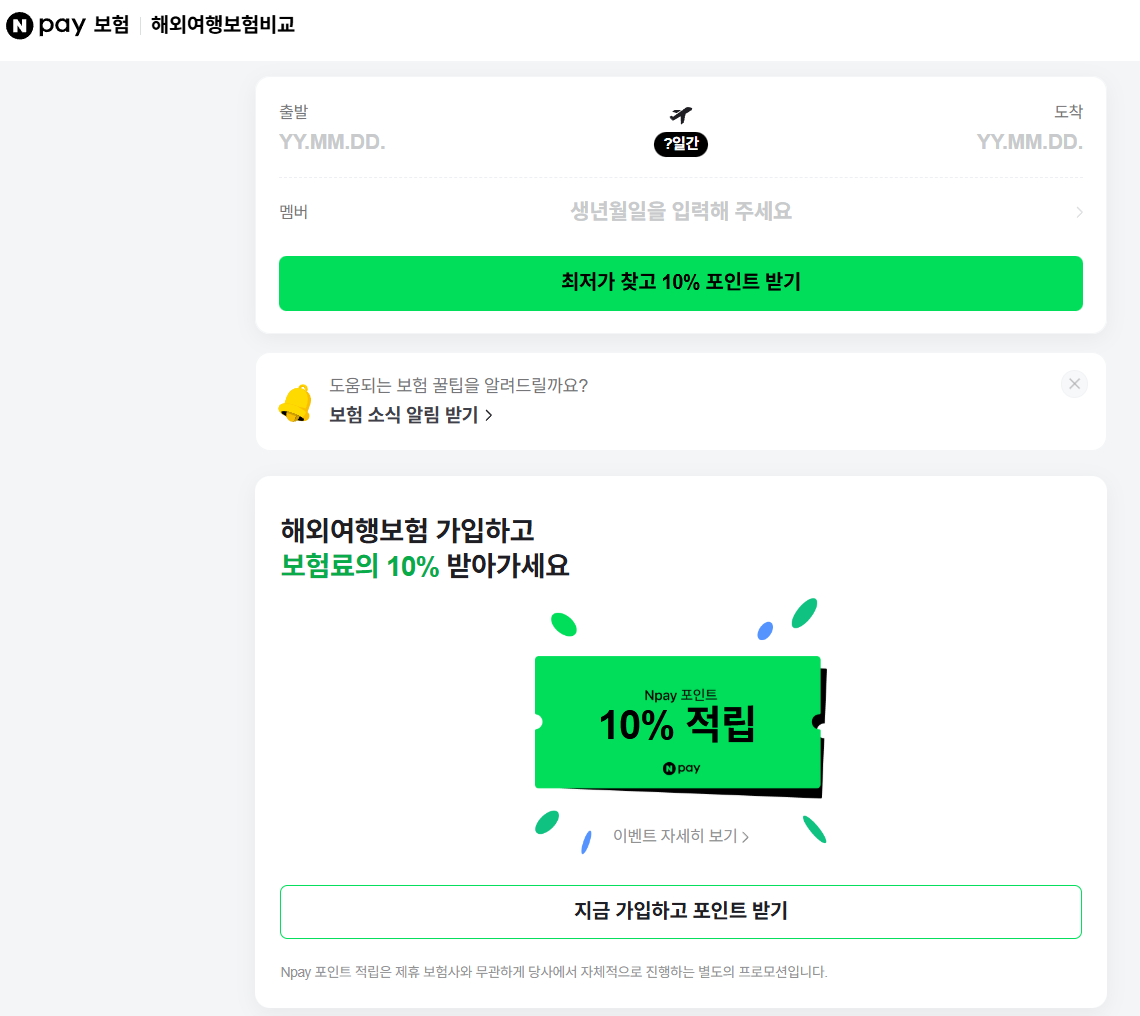 딱 5분이면 끝! 네이버로 여행자 보험 가입하는 4단계