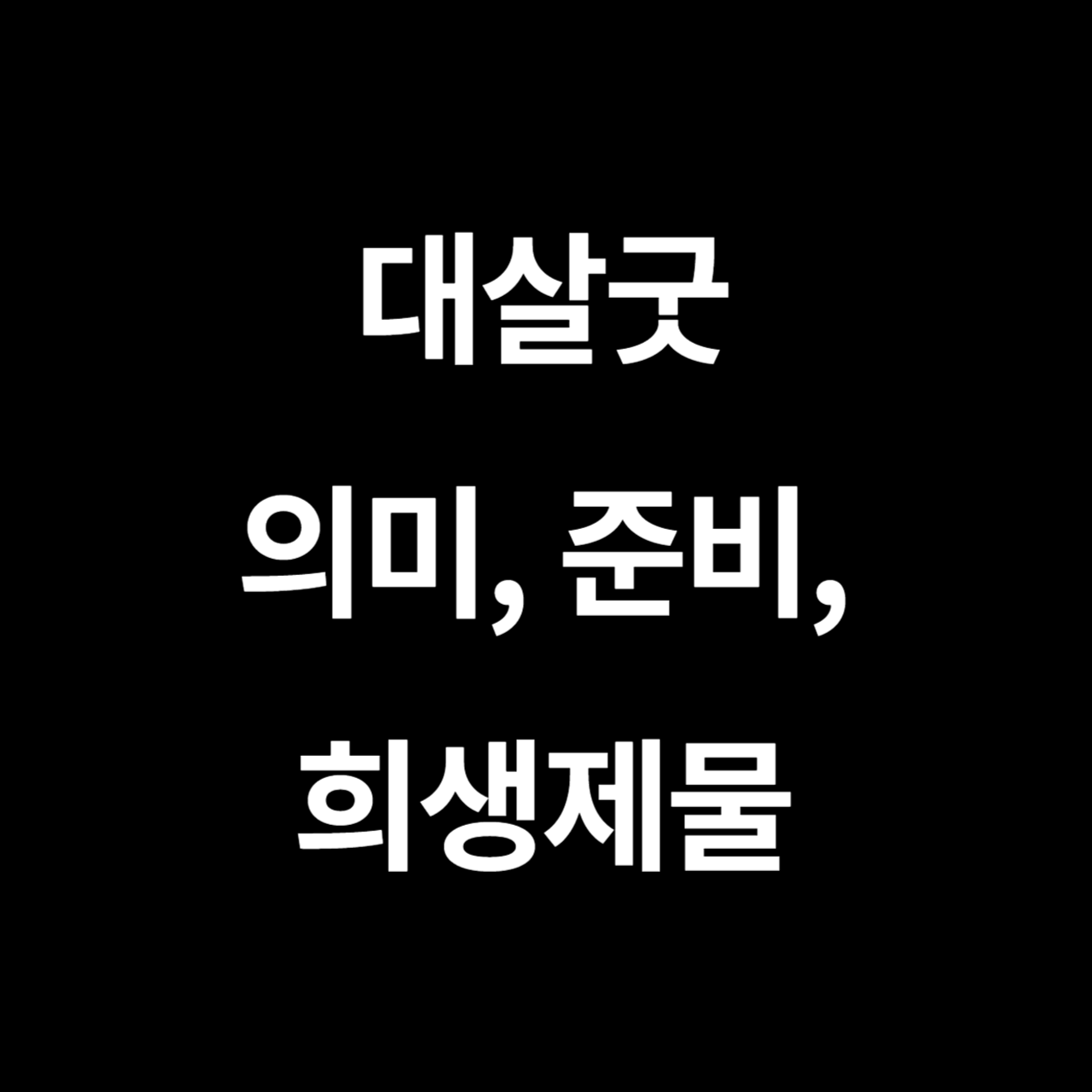대살굿