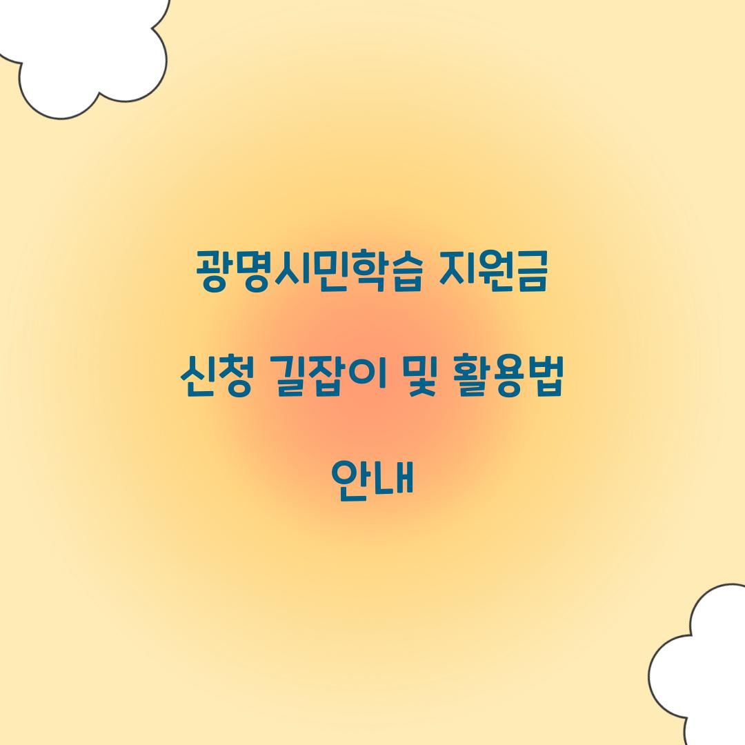 광명시민학습
