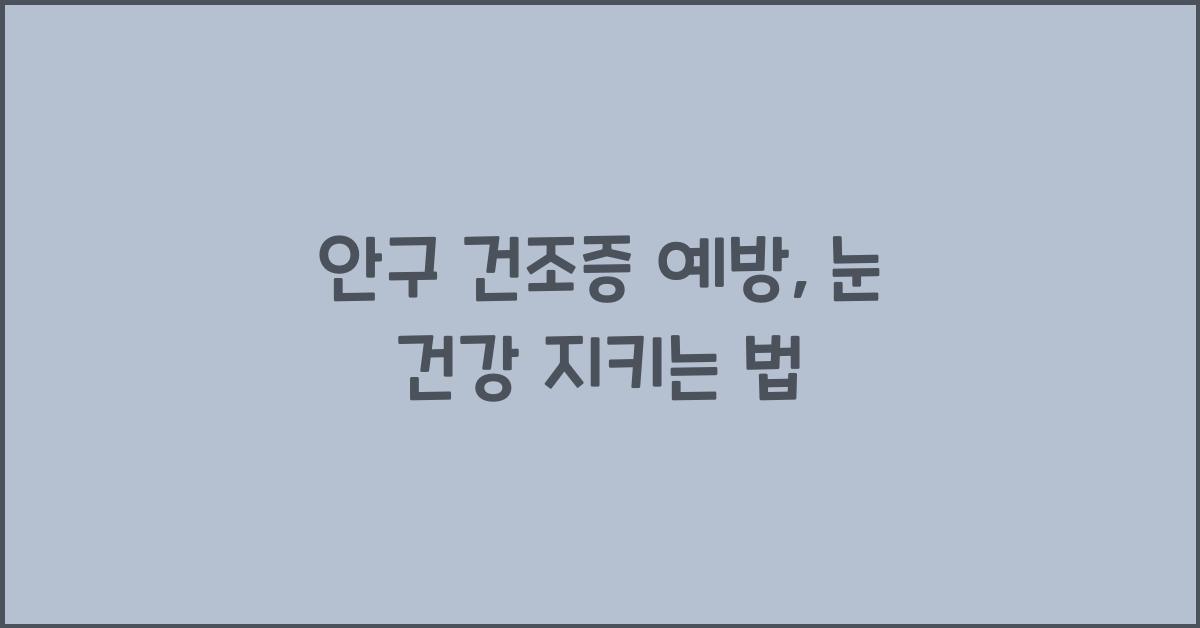 안구 건조증 예방