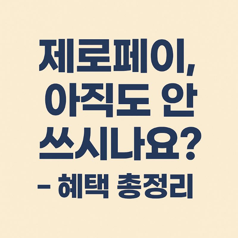 제로페이, 아직도 안 쓰시나요? – 혜택 총정리