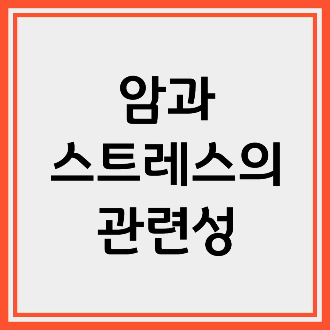 만성 스트레스가 암 발생에 끼치는 생물학적 영향과 예방 방안