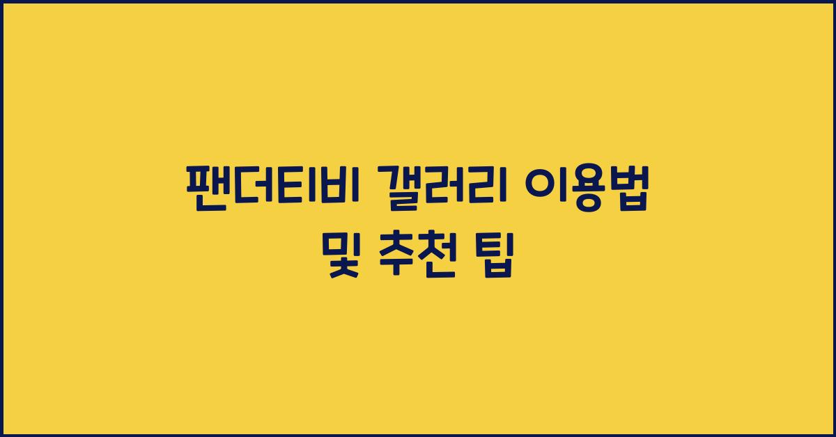 팬더티비 갤러리