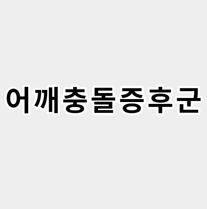 어깨충돌증후군