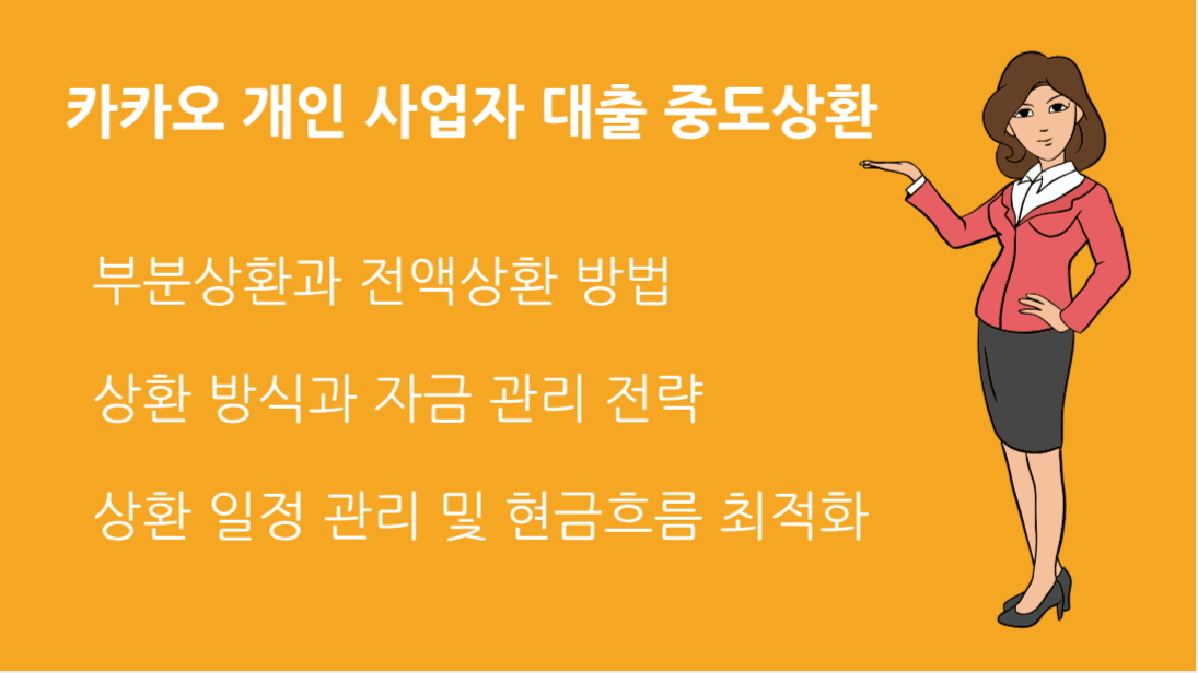카카오 개인 사업자 대출 중도상환 방법과 수수료 면제 꿀팁
