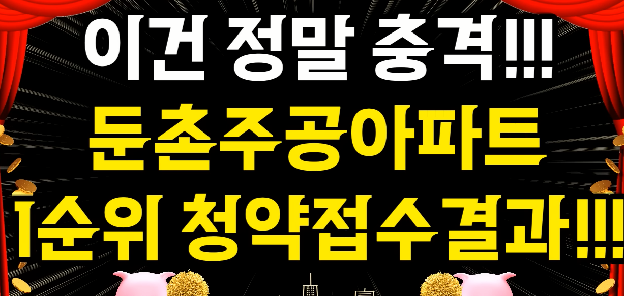 둔촌주공 분양 결과 충격