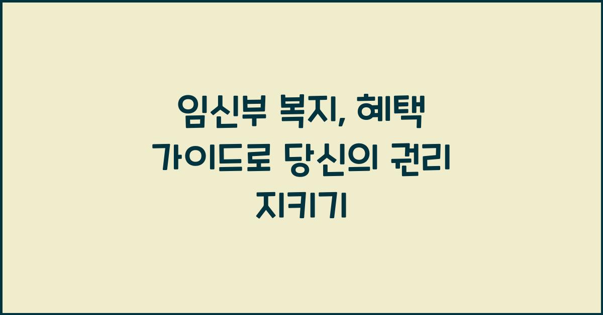임신부 복지, 혜택 가이드