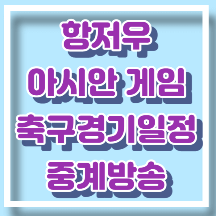 2023 항저우 아시안 게임 축구경기 일정중계
