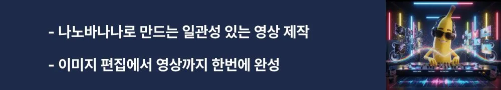'나노바나나로 만드는 일관성 있는 영상 제작'과 '이미지 편집에서 영상까지 한번에 완성'이라는 문구가 포함된 웹배너 이미지. 이 이미지는 나노바나나를 활용한 영상 제작 워크플로우를 시각적으로 전달하며, 블로그의 AI 영상 제작 연계 방법과 관련된 내용을 설명함 (AI video creation, consistent keyframes, video production workflow)