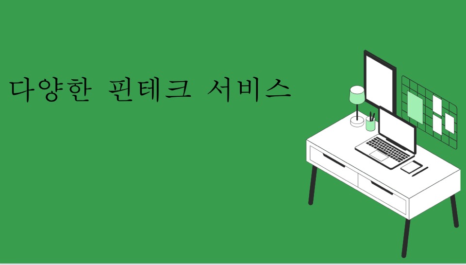 다양한 핀테크 서비스