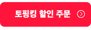 토핑킹-할인주문