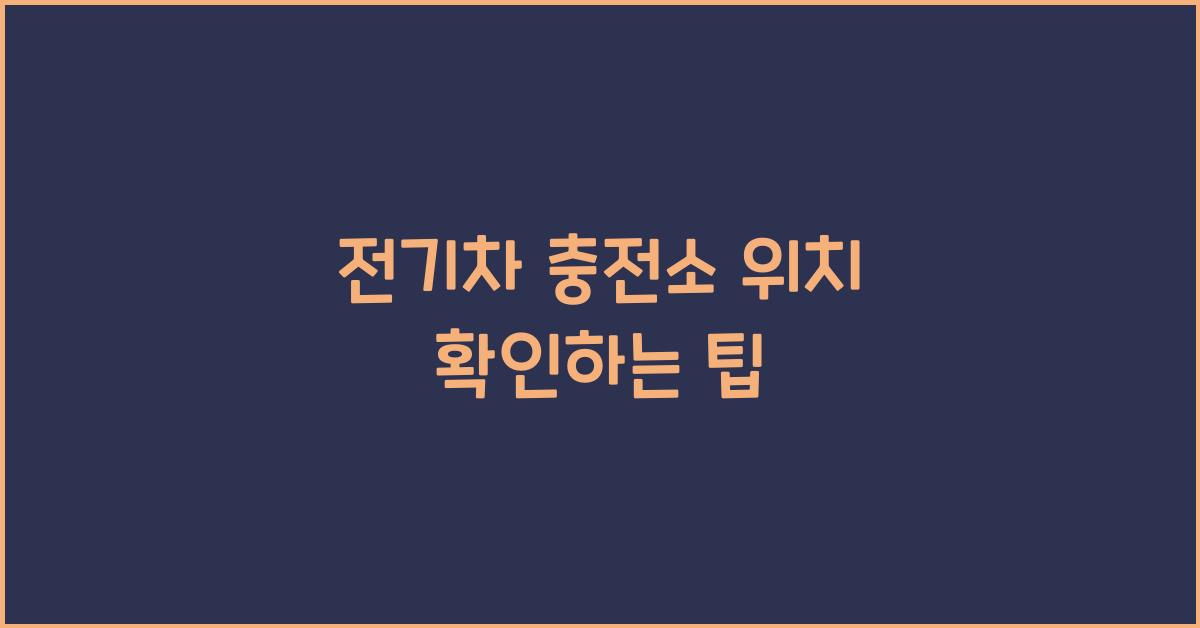 전기차 충전소 위치