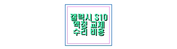 갤럭시-S10-액정-수리비용-썸네일
