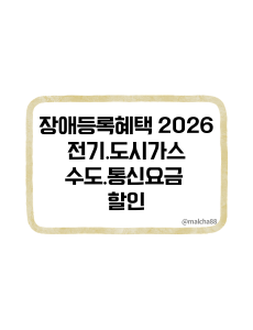 장애등록혜택2026