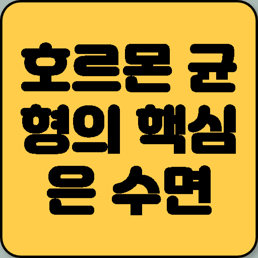 호르몬 균형의 핵심은 수면이다