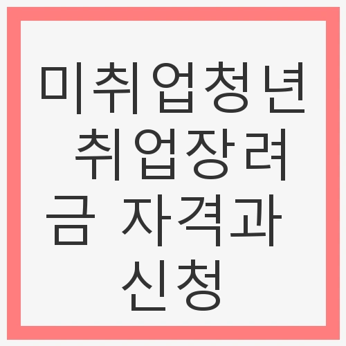 취업장려금 제도의 개요