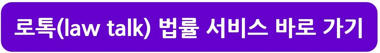 로톡 법률서비스 보기