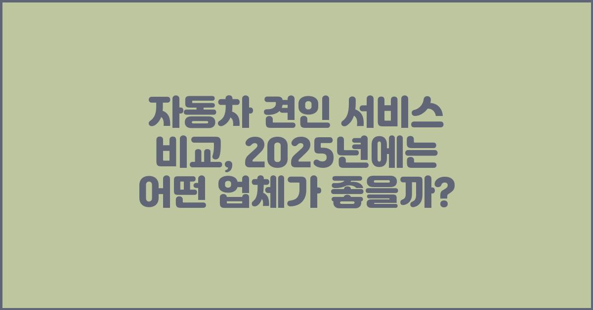 자동차 견인 서비스 비교, 어떤 업체가 좋을까?