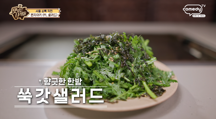 맛녀석-쑥갓샐러드