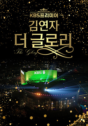 KBS프리미어-김연자-더-글로리