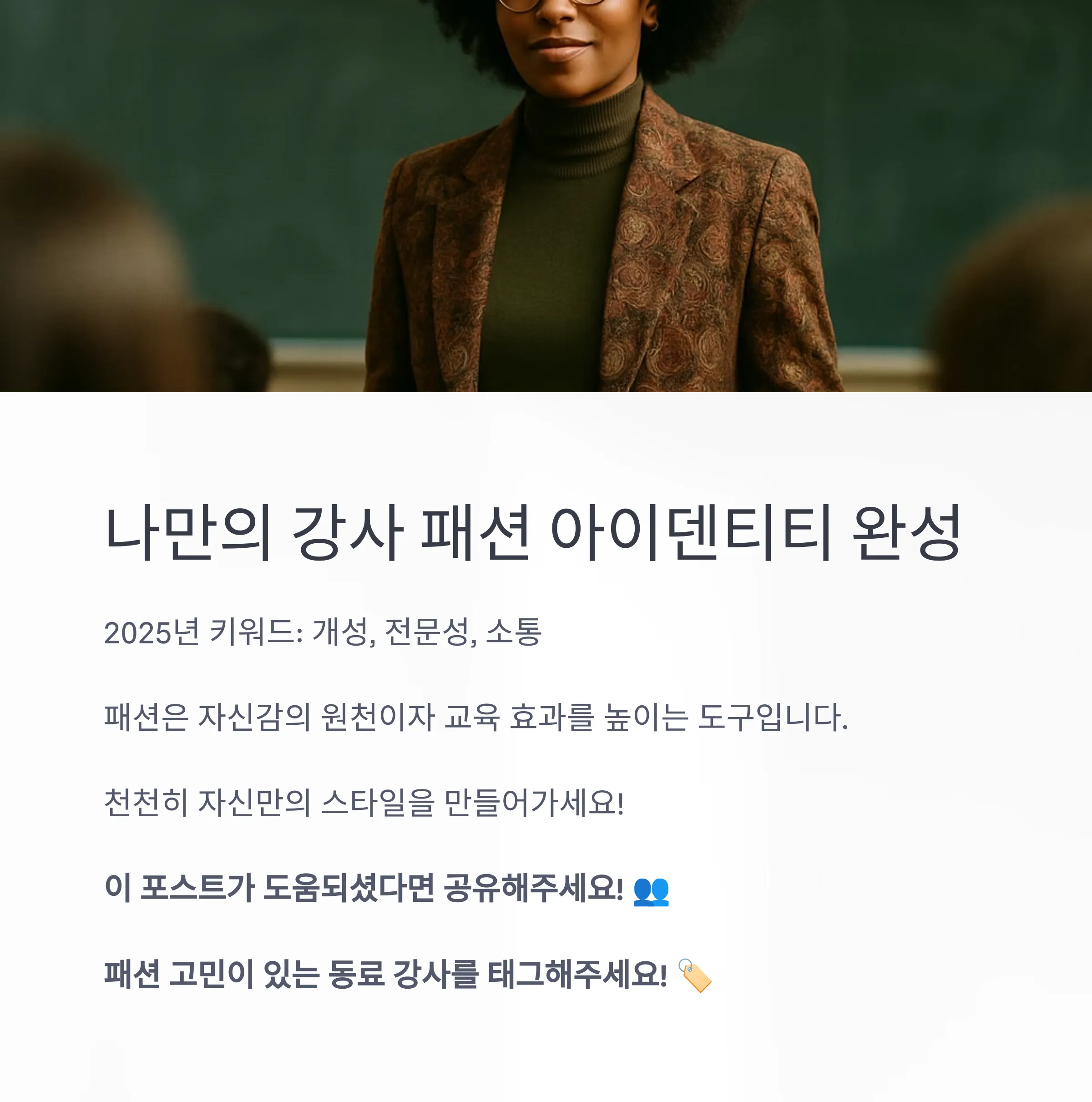 2025 강사 패션 트렌드