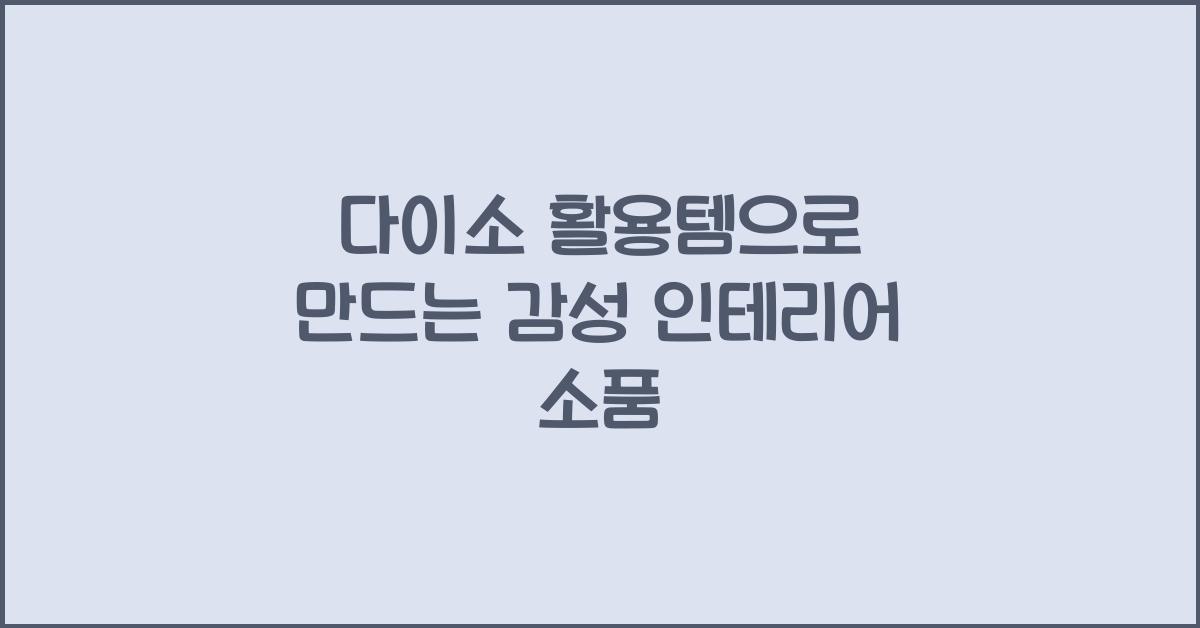 다이소 활용템