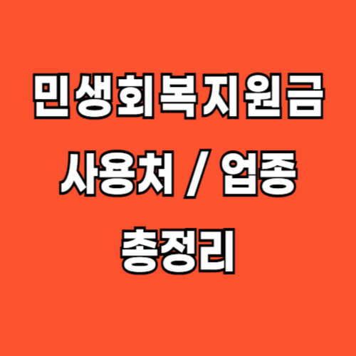 민생회복지원금 사용처 사용업종