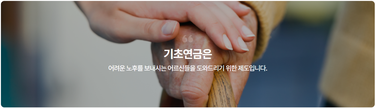 기초연금 수급자격
