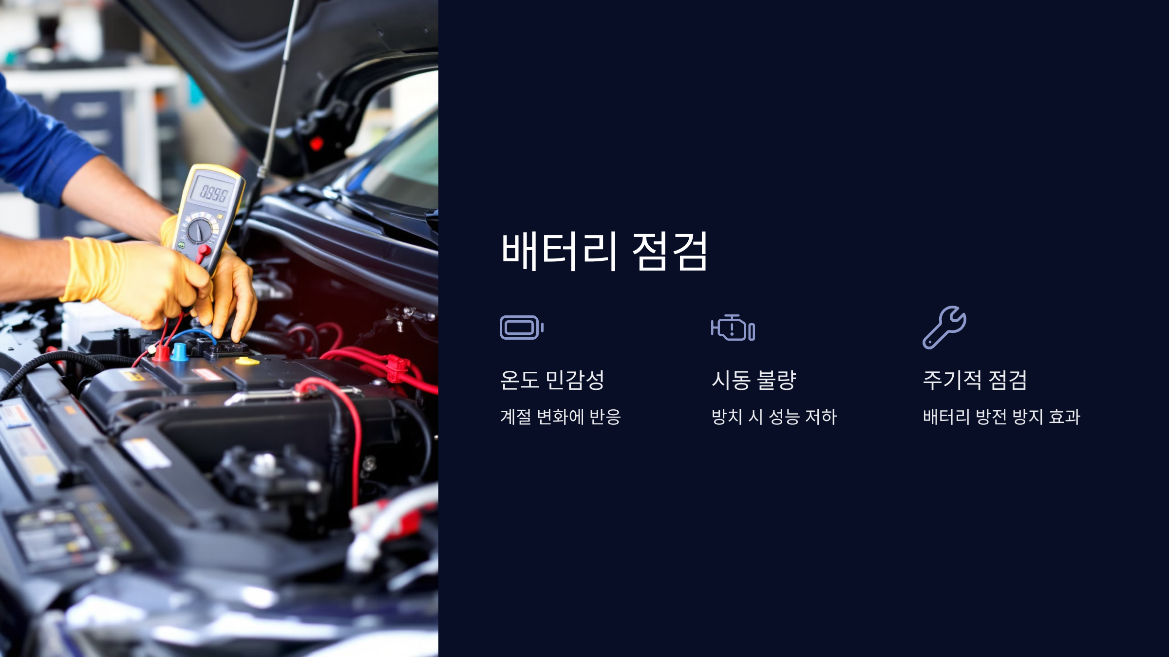 배터리 점검