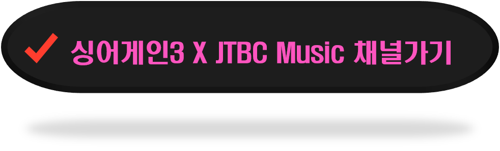 싱어게인3-좋아요누르기