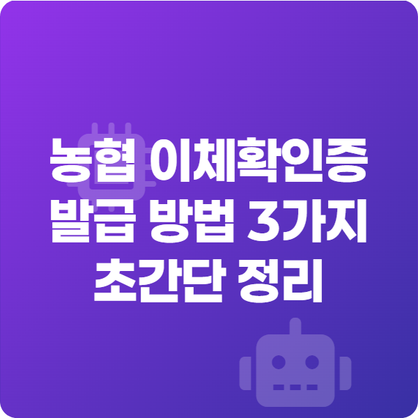 농협 이체확인증 발급 방법 3가지 초간단 정리