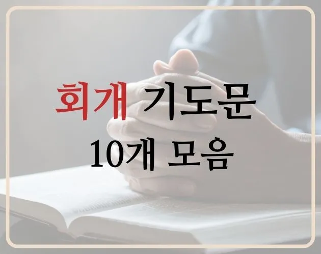 회개 기도문 10개 모음 썸네일