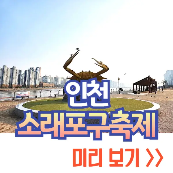 소래포구 축제