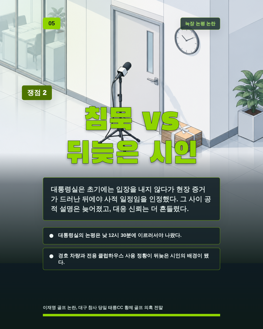 침묵 vs 뒤늦은 시인