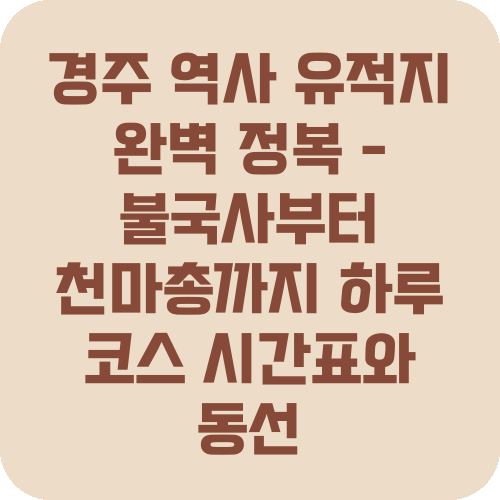 경주 역사 유적지 완벽 정복 - 불국사부터 천마총까지 하루 코스 시간표와 동선