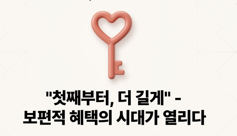 출산 & 육아: "첫째부터, 더 길게"