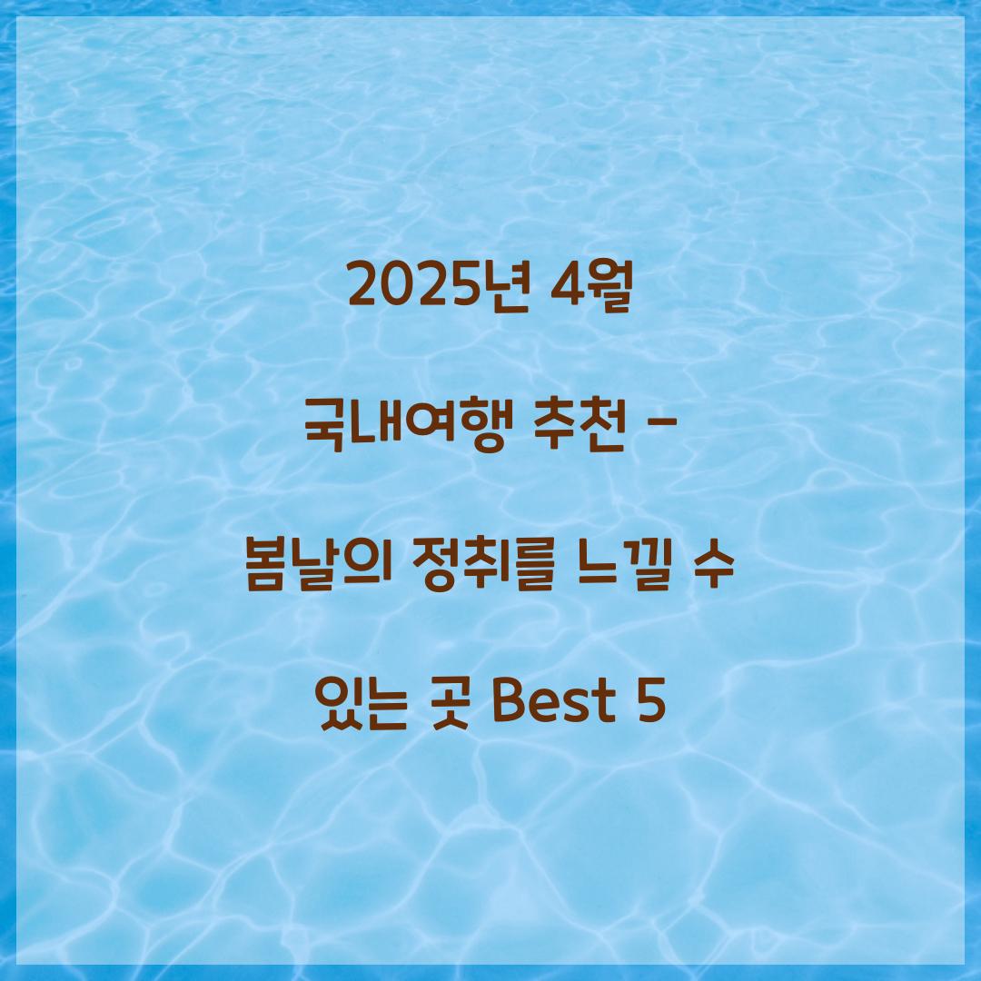 2025년 4월 국내여행 추천