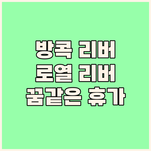 방콕 리버사이드 호텔 추천! 더 로열..