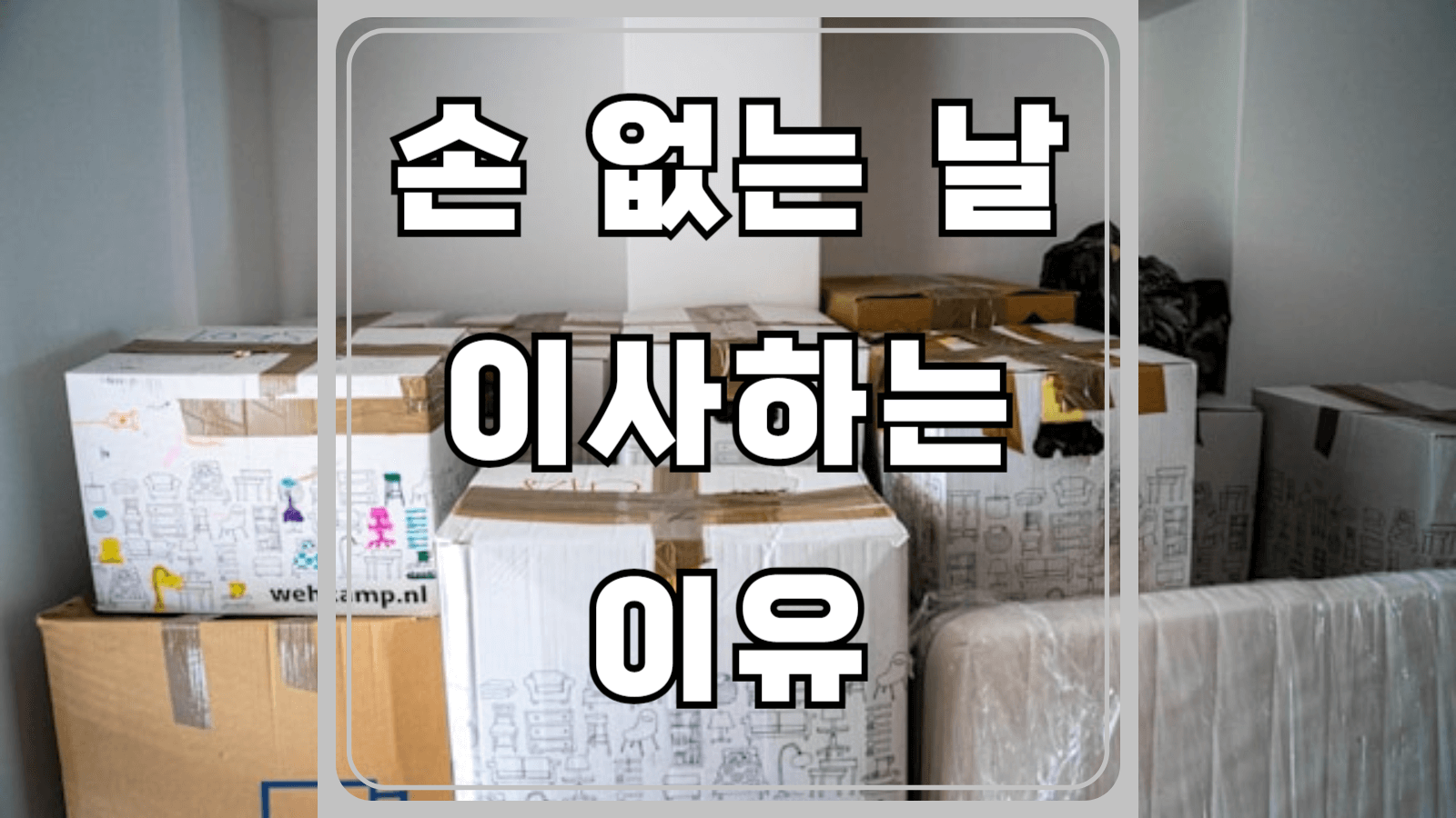 손 없는 날 이사하는 이유