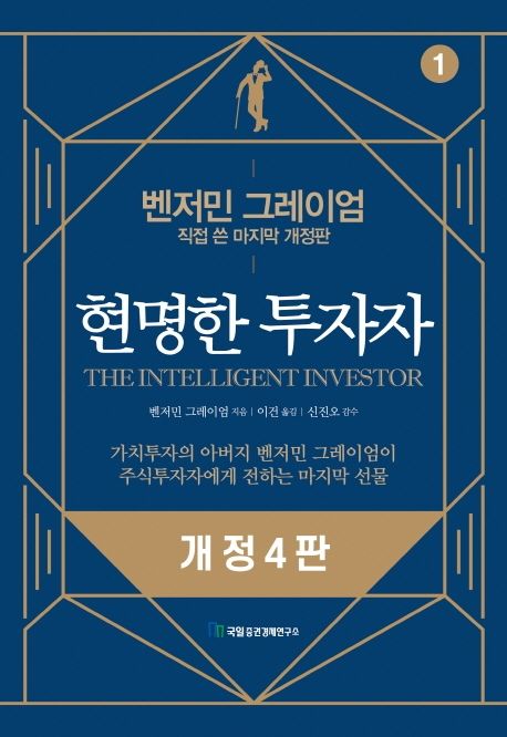 벤저민 그레이엄이 쓴 '현명한 투자자' 이미지