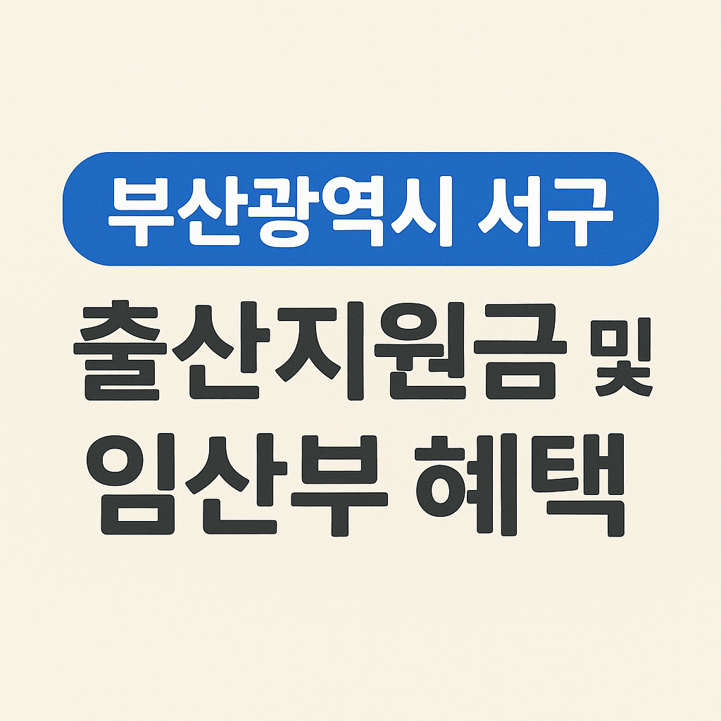 부산광역시 서구 출산지원금 및 임산부 혜택
