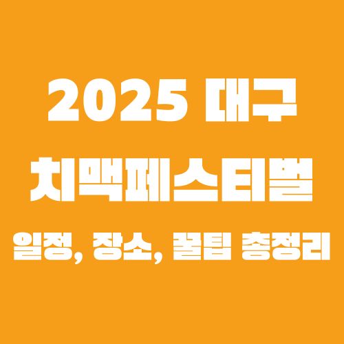 2025 대구 치맥페스티벌 일정, 장소, 꿀팁 총정리 – 올여름 대구 여행 필수 코스